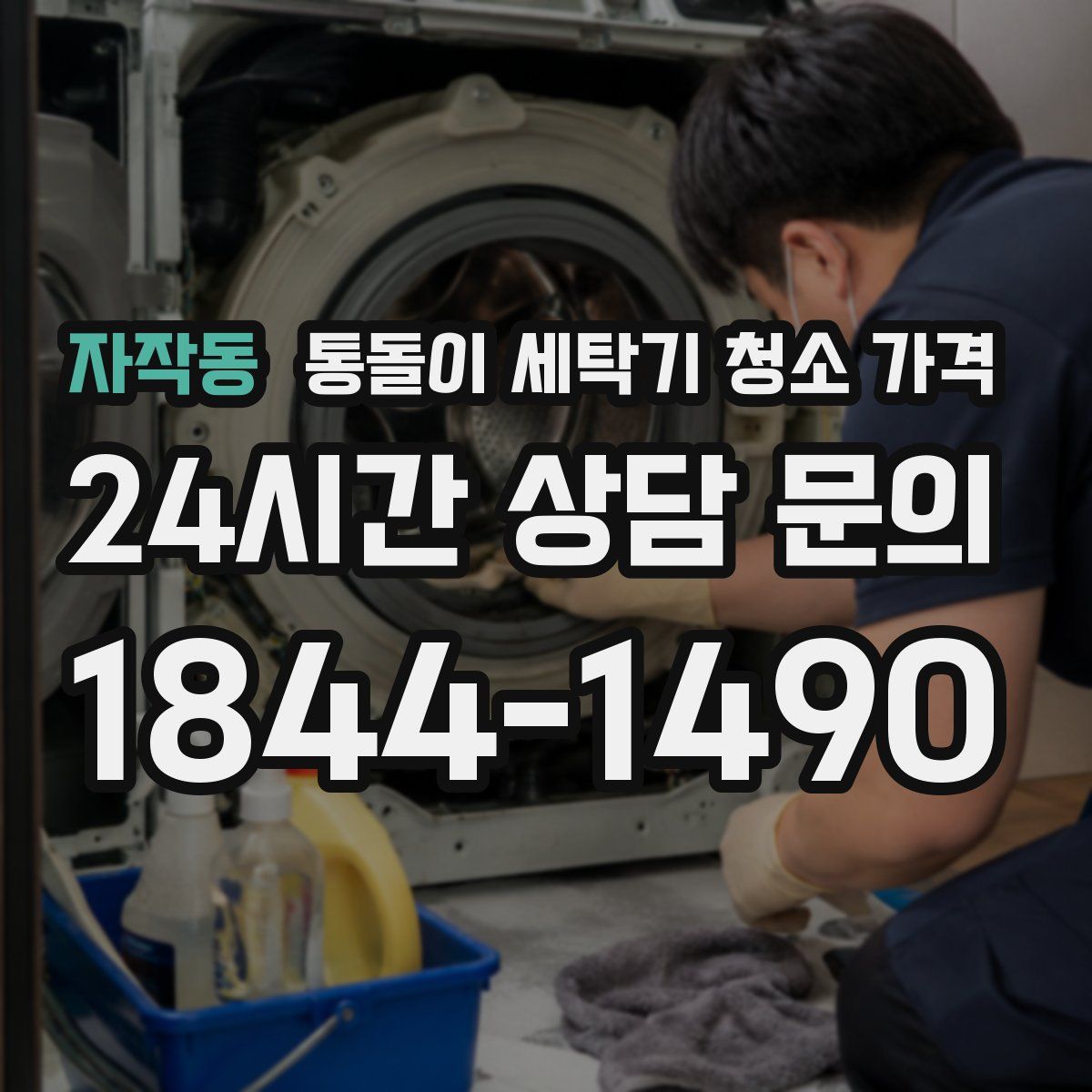 자작동 통돌이 세탁기 청소 가격