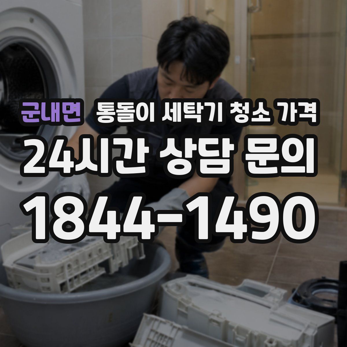 군내면 통돌이 세탁기 청소 가격
