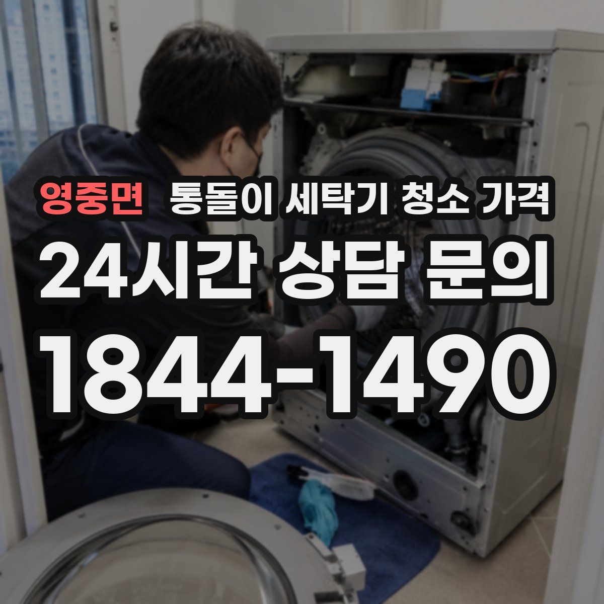 영중면 통돌이 세탁기 청소 가격