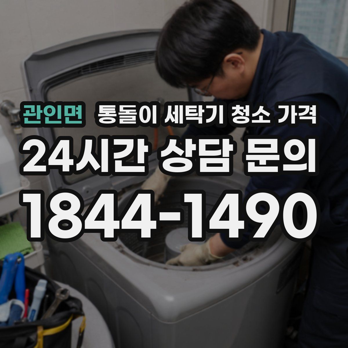 관인면 통돌이 세탁기 청소 가격