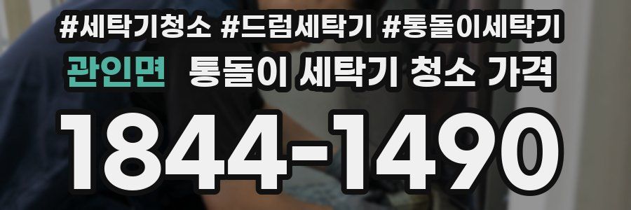 관인면 통돌이 세탁기 청소 가격