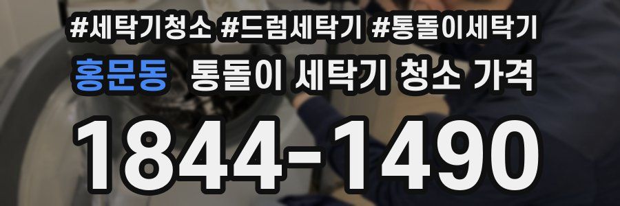 홍문동 통돌이 세탁기 청소 가격