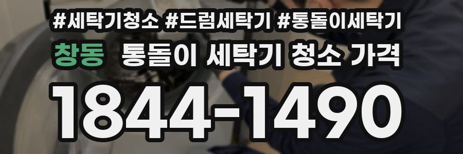 창동 통돌이 세탁기 청소 가격