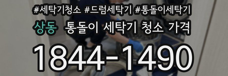 상동 통돌이 세탁기 청소 가격