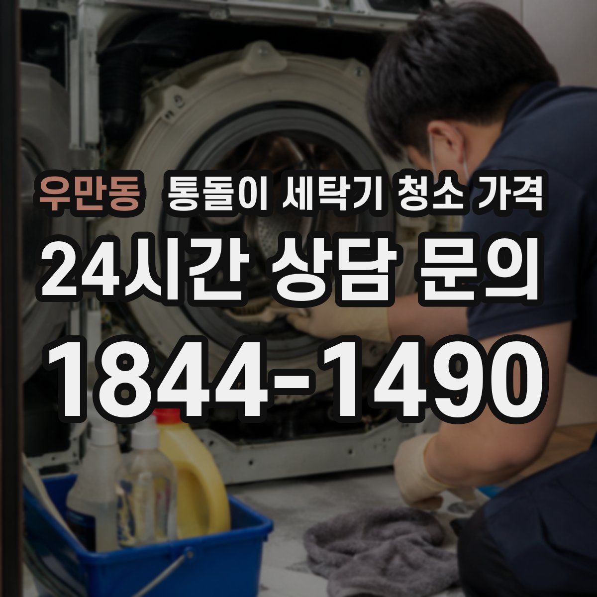 우만동 통돌이 세탁기 청소 가격