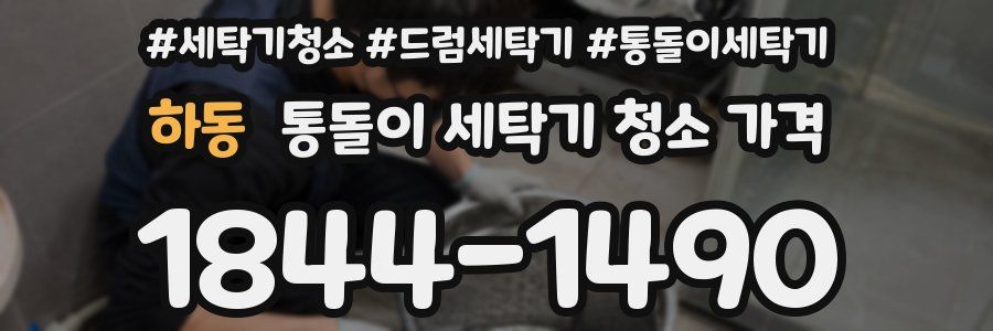 하동 통돌이 세탁기 청소 가격