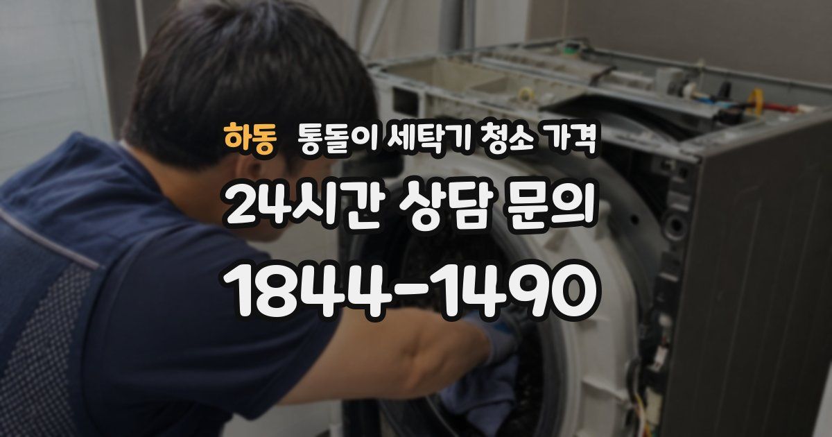 하동 통돌이 세탁기 청소 가격