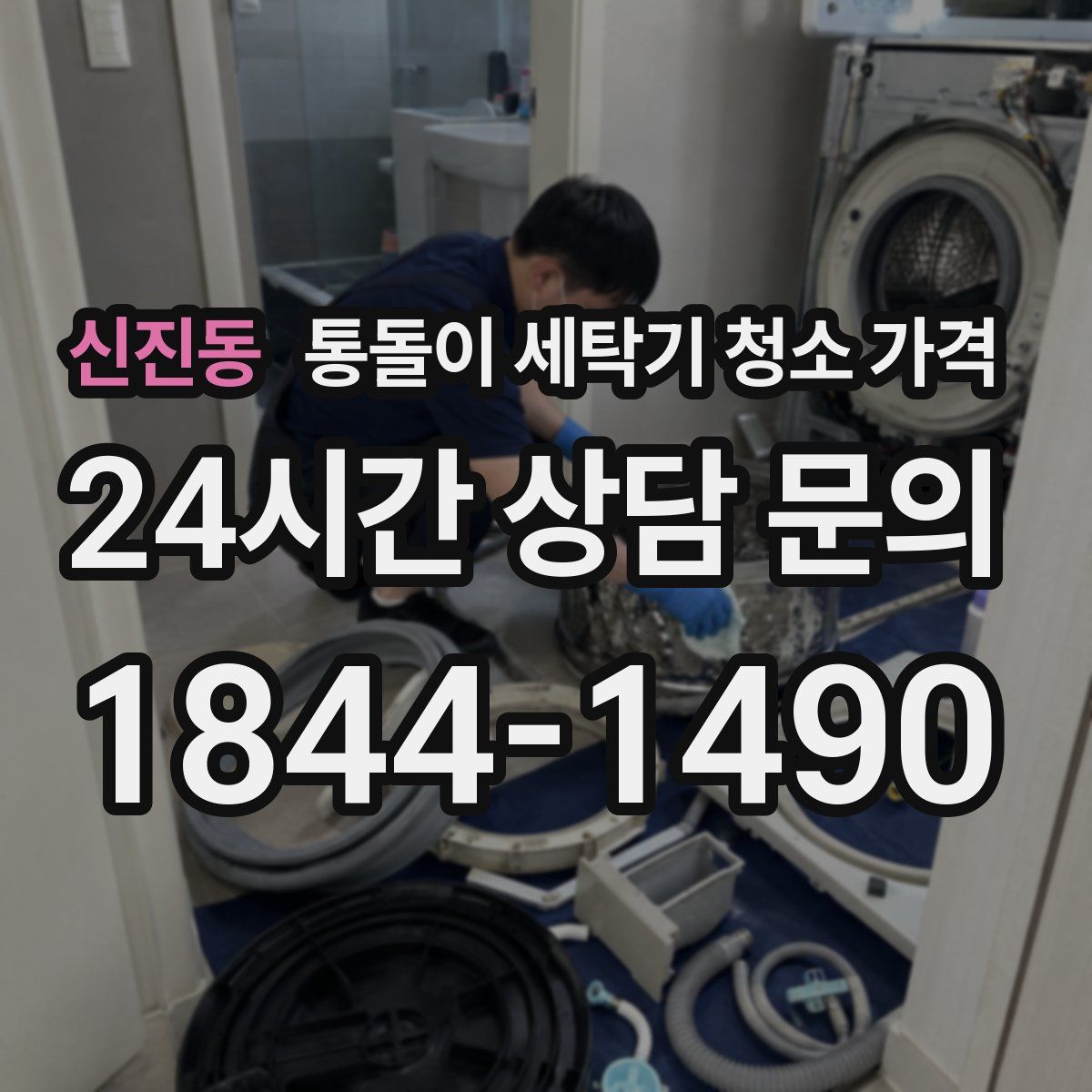 신진동 통돌이 세탁기 청소 가격