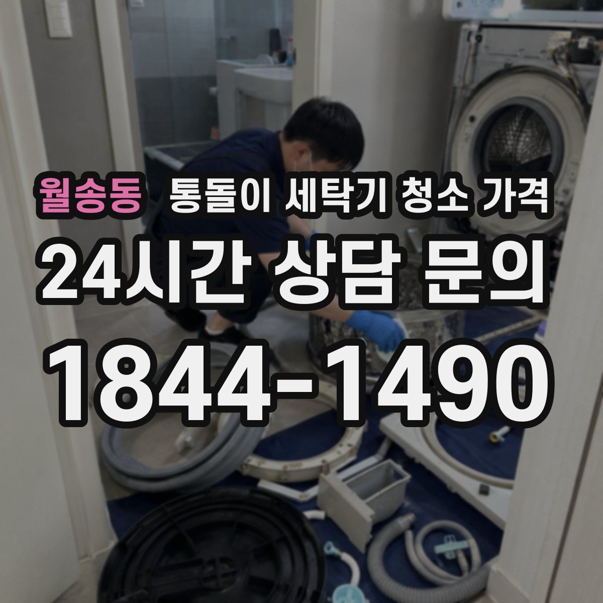 월송동 통돌이 세탁기 청소 가격