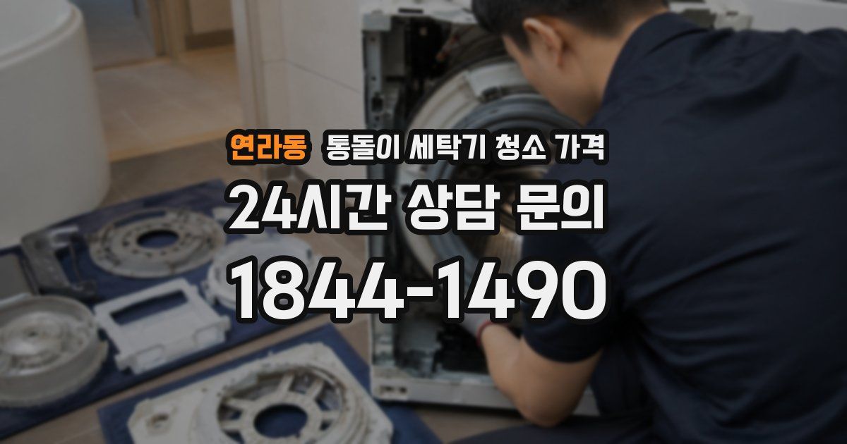 연라동 통돌이 세탁기 청소 가격