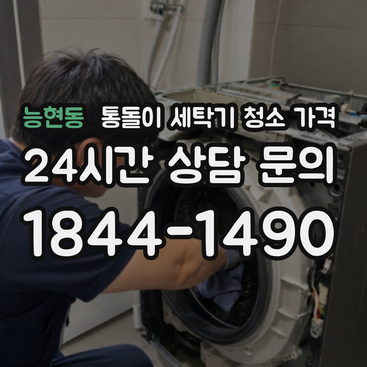능현동 통돌이 세탁기 청소 가격