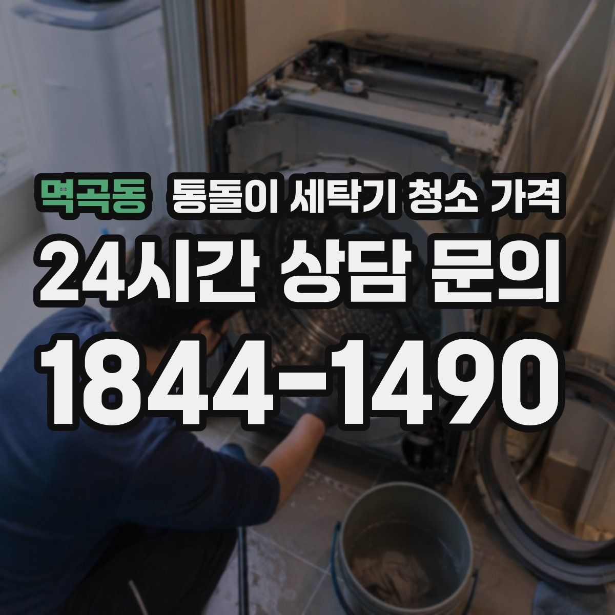 멱곡동 통돌이 세탁기 청소 가격