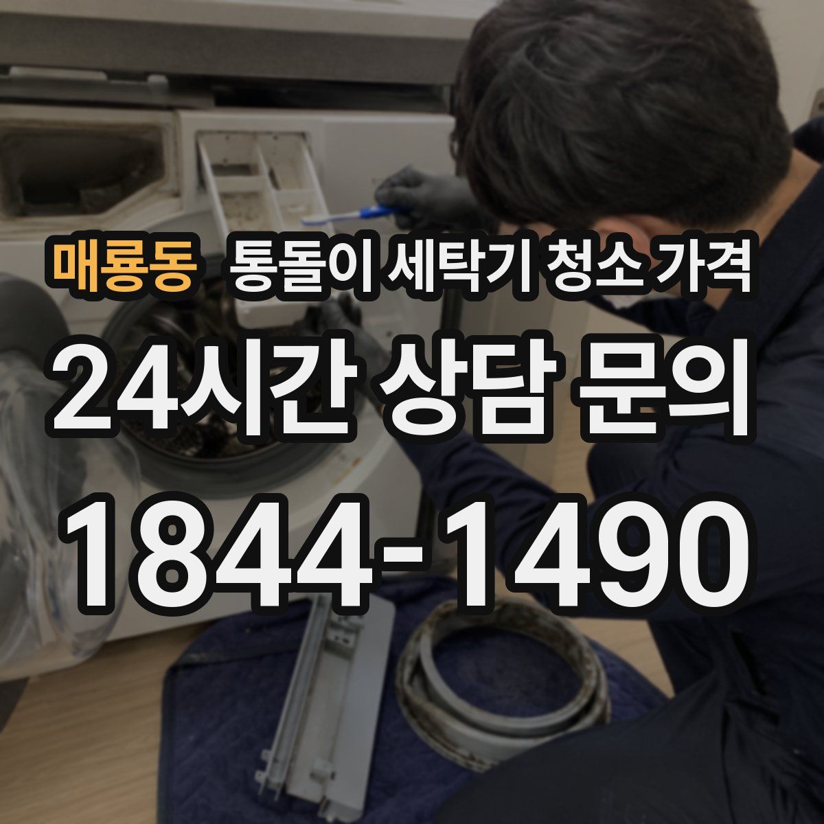 매룡동 통돌이 세탁기 청소 가격