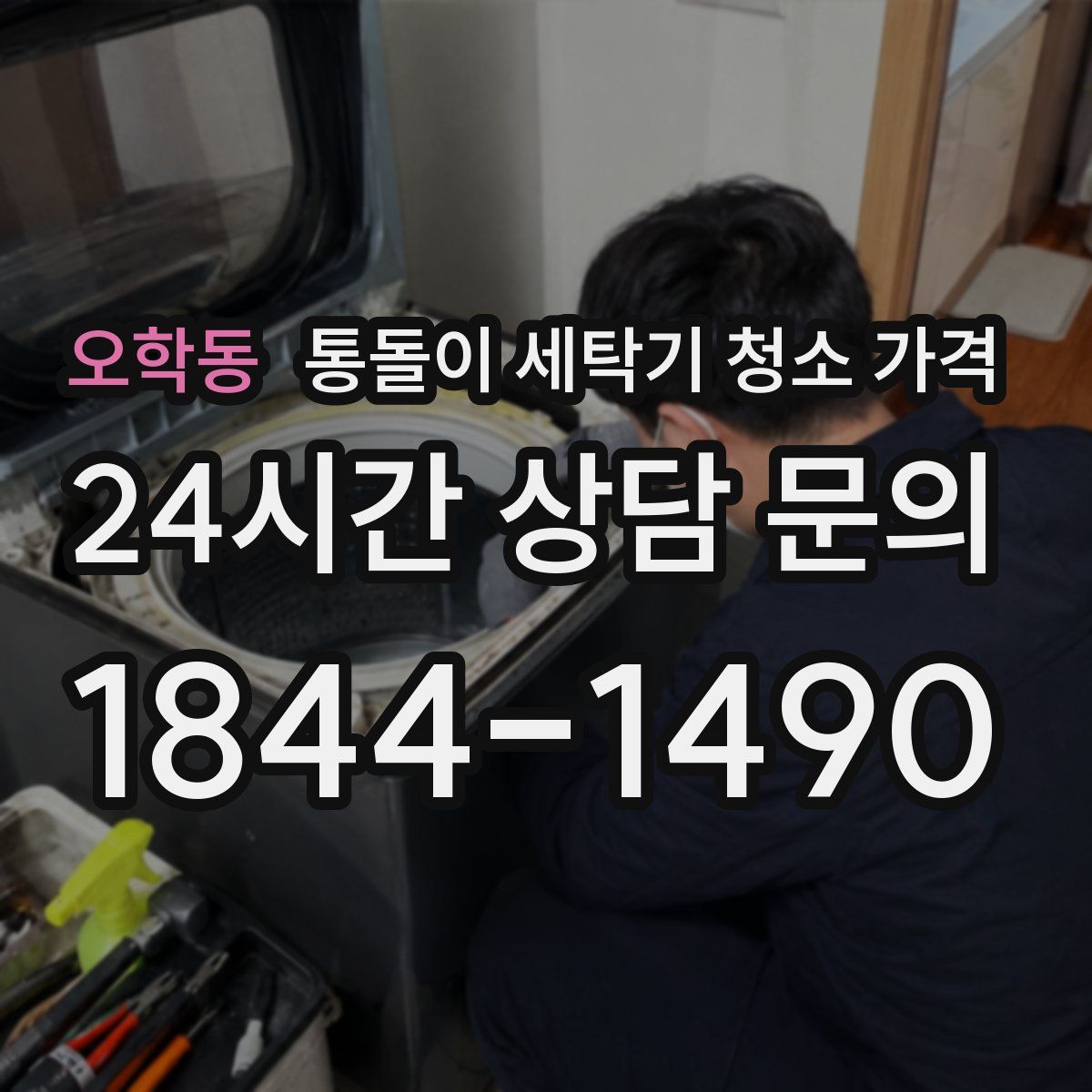 오학동 통돌이 세탁기 청소 가격