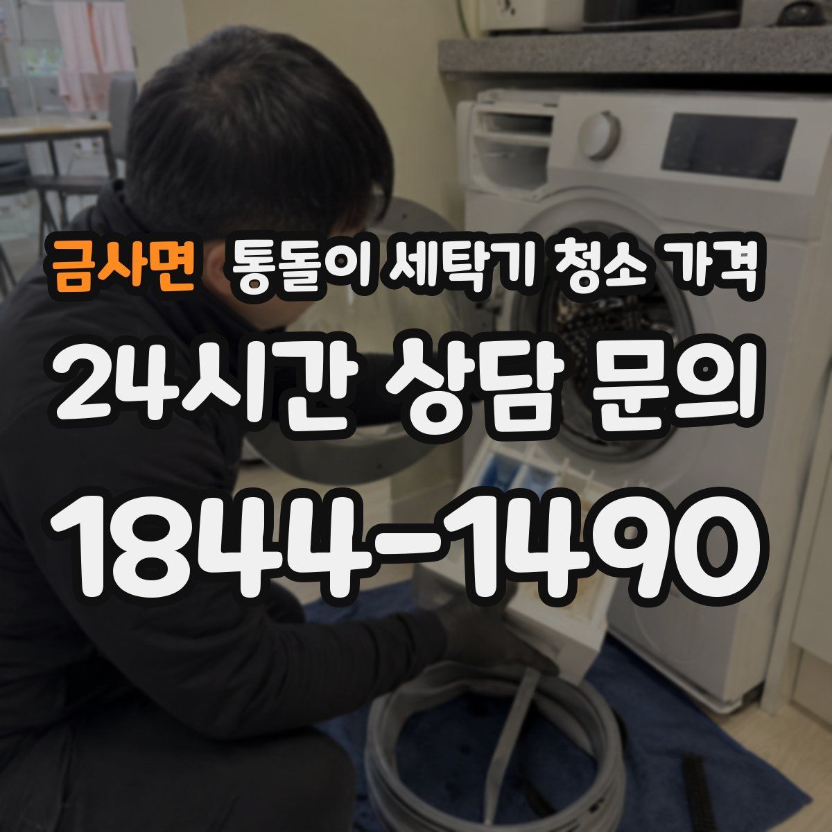 금사면 통돌이 세탁기 청소 가격