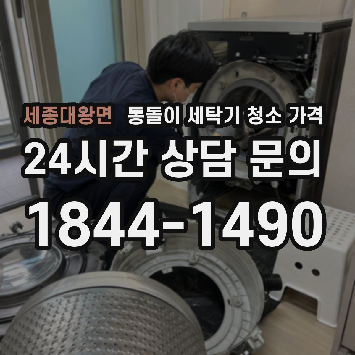 세종대왕면 통돌이 세탁기 청소 가격