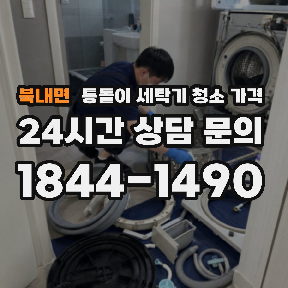 북내면 통돌이 세탁기 청소 가격