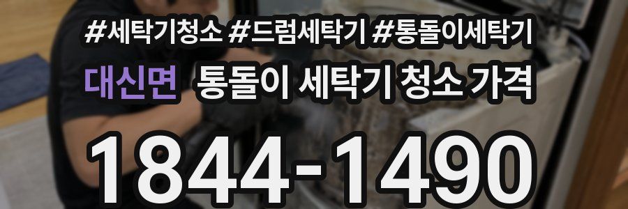 대신면 통돌이 세탁기 청소 가격