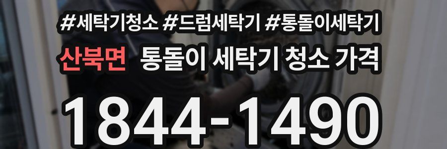 산북면 통돌이 세탁기 청소 가격