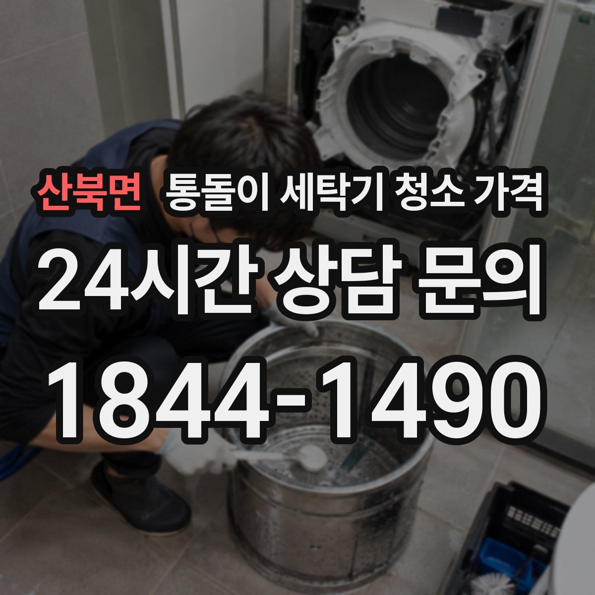 산북면 통돌이 세탁기 청소 가격