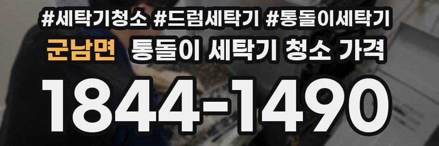 군남면 통돌이 세탁기 청소 가격