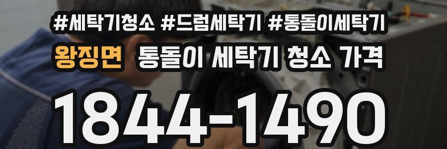 왕징면 통돌이 세탁기 청소 가격