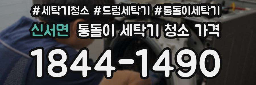 신서면 통돌이 세탁기 청소 가격
