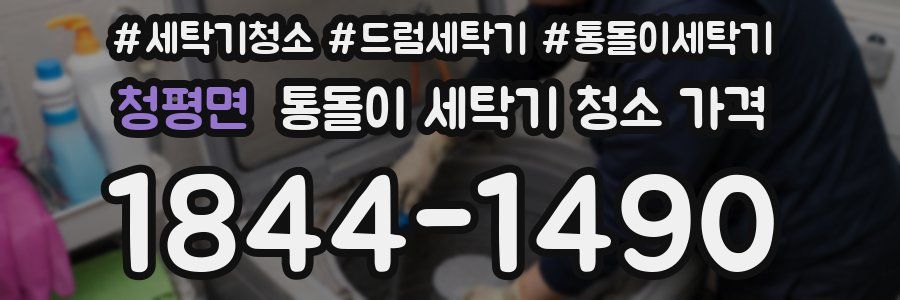 청평면 통돌이 세탁기 청소 가격