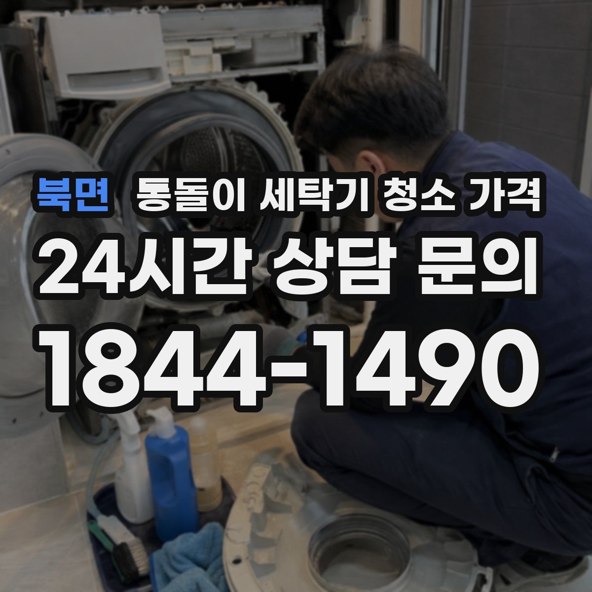 북면 통돌이 세탁기 청소 가격