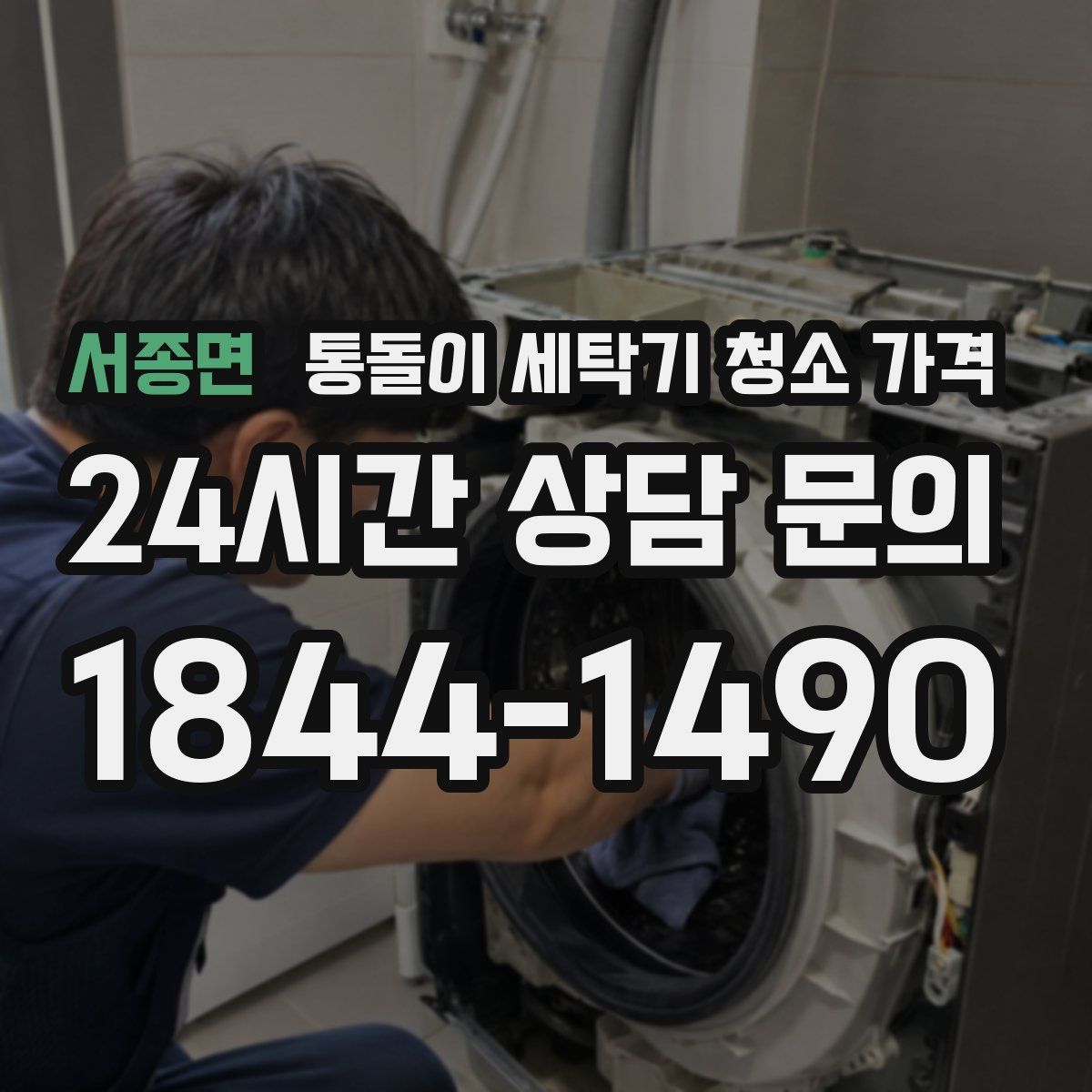 서종면 통돌이 세탁기 청소 가격