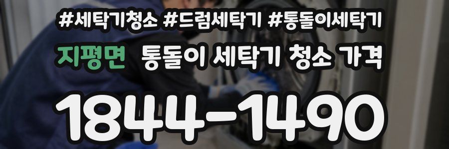 지평면 통돌이 세탁기 청소 가격