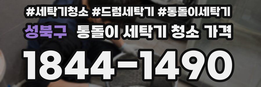 성북구 통돌이 세탁기 청소 가격