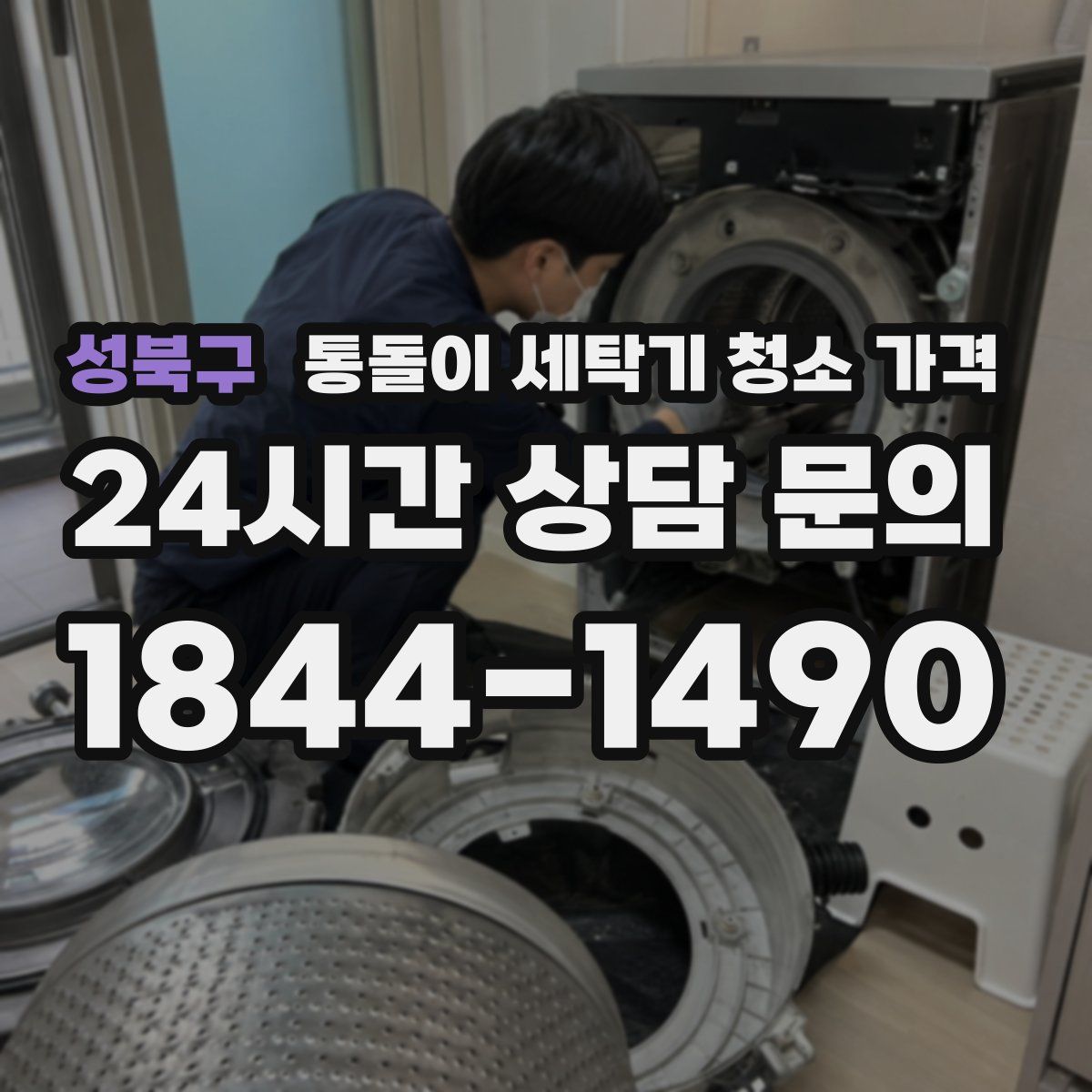 성북구 통돌이 세탁기 청소 가격