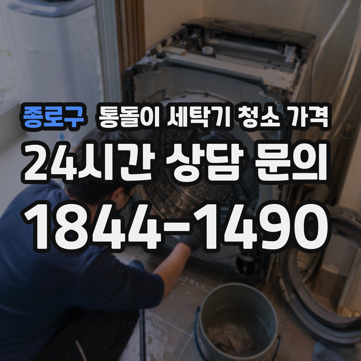 종로구 통돌이 세탁기 청소 가격