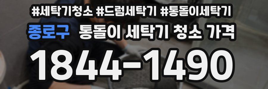 종로구 통돌이 세탁기 청소 가격