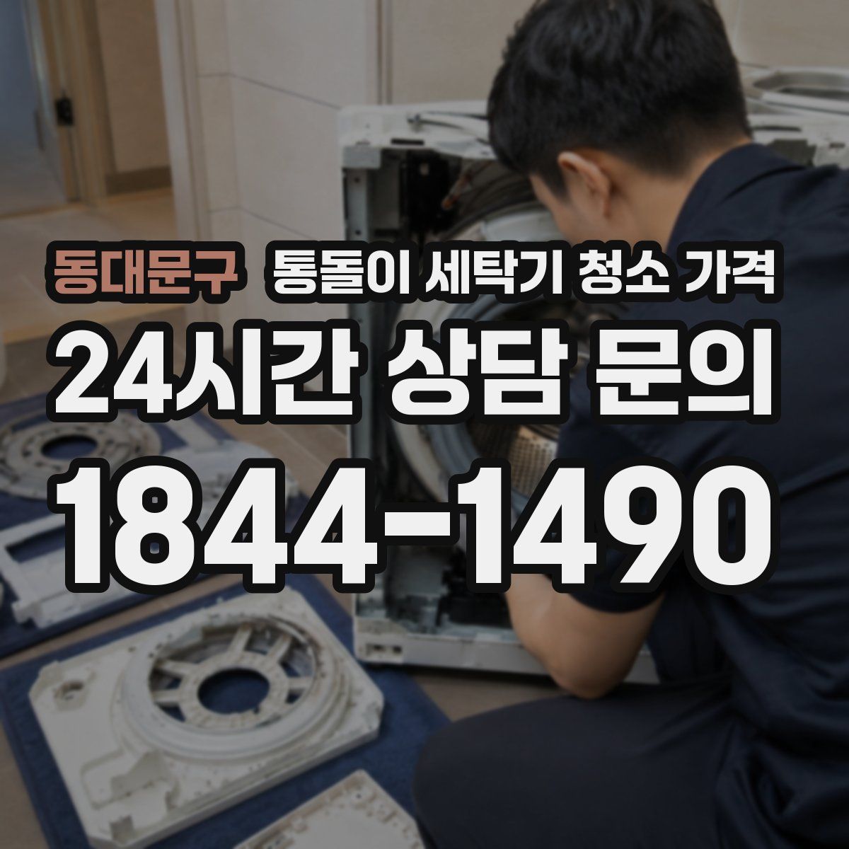 동대문구 통돌이 세탁기 청소 가격