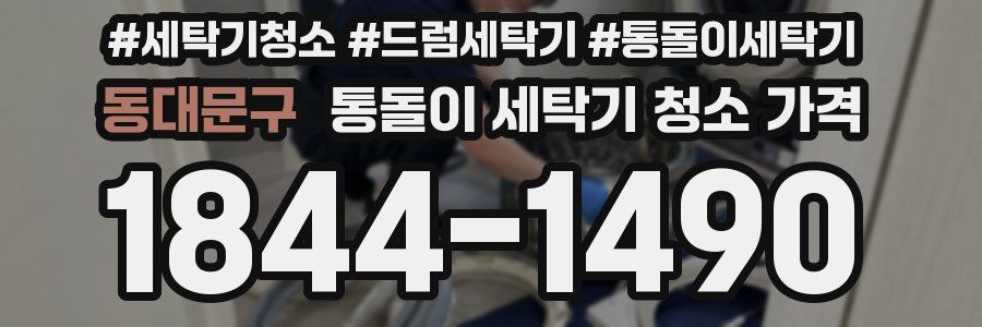 동대문구 통돌이 세탁기 청소 가격