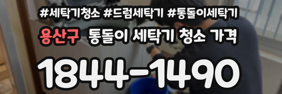 용산구 통돌이 세탁기 청소 가격