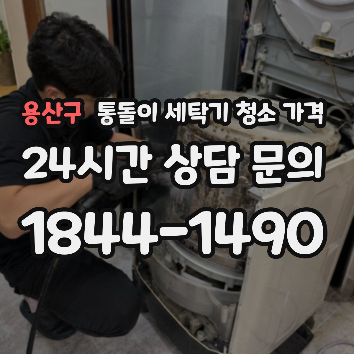 용산구 통돌이 세탁기 청소 가격