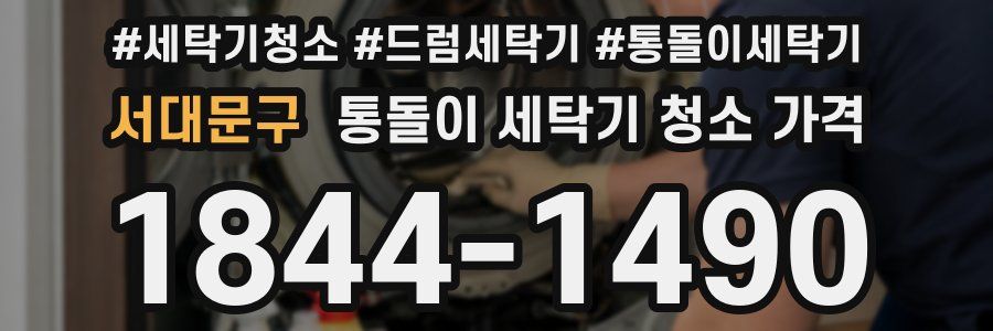서대문구 통돌이 세탁기 청소 가격