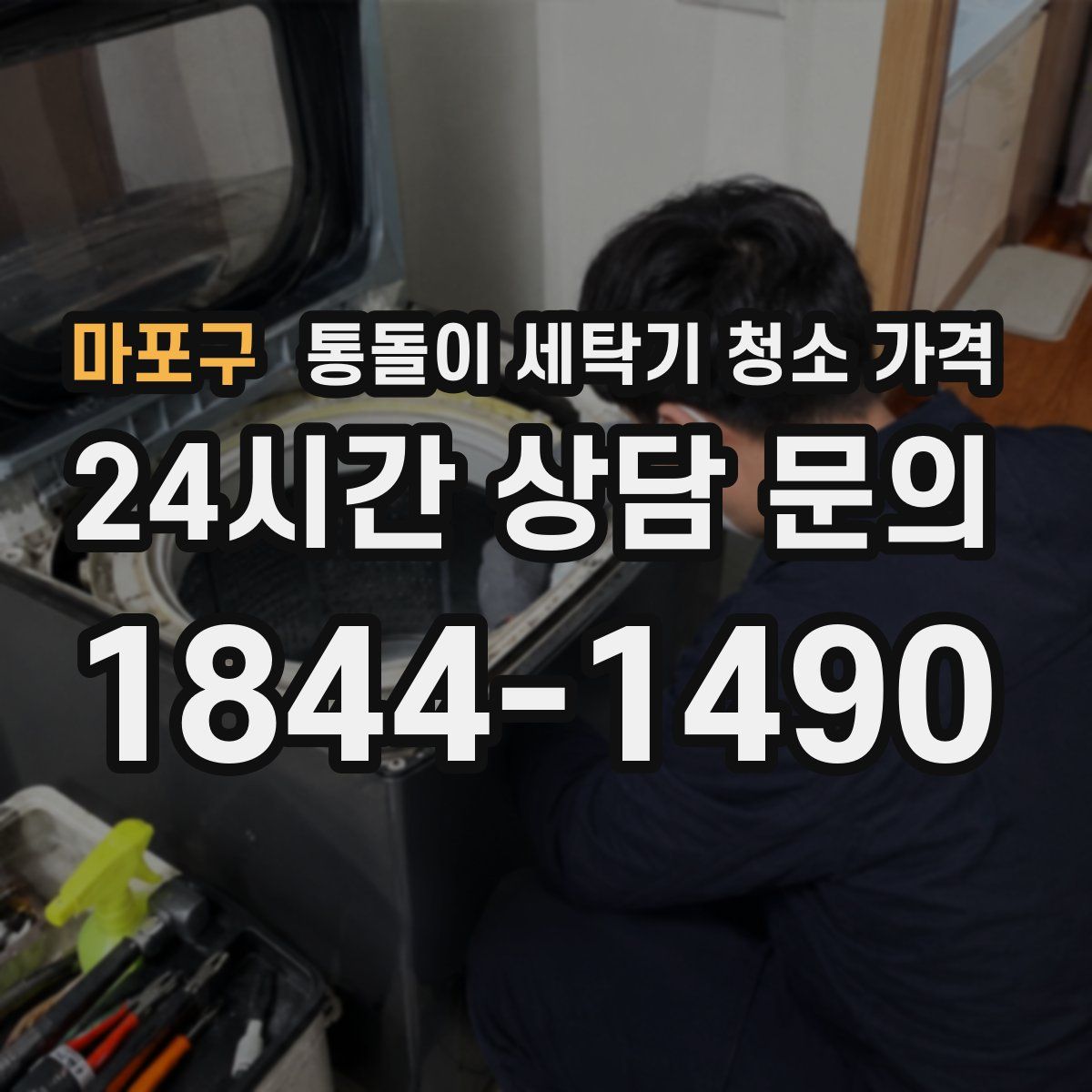 마포구 통돌이 세탁기 청소 가격