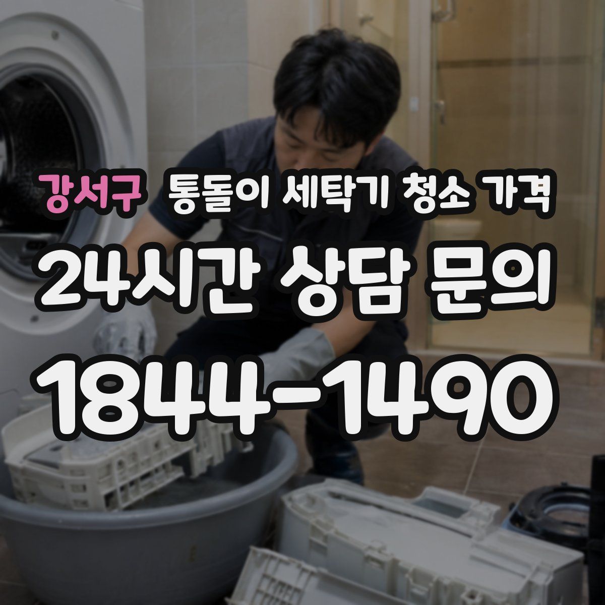 강서구 통돌이 세탁기 청소 가격