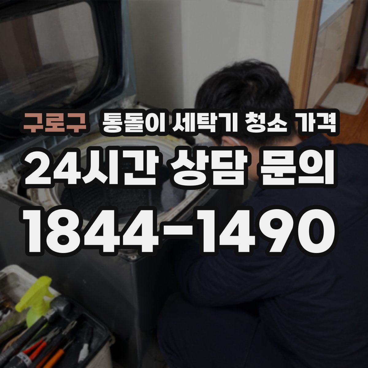 구로구 통돌이 세탁기 청소 가격