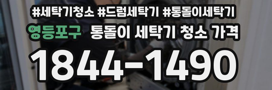 영등포구 통돌이 세탁기 청소 가격