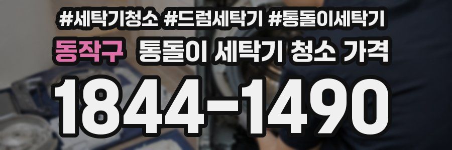 동작구 통돌이 세탁기 청소 가격