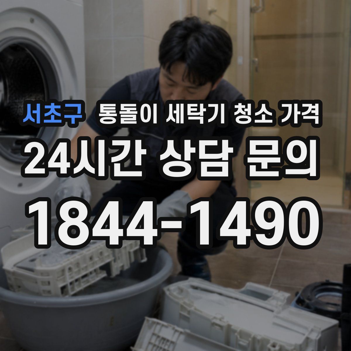 서초구 통돌이 세탁기 청소 가격