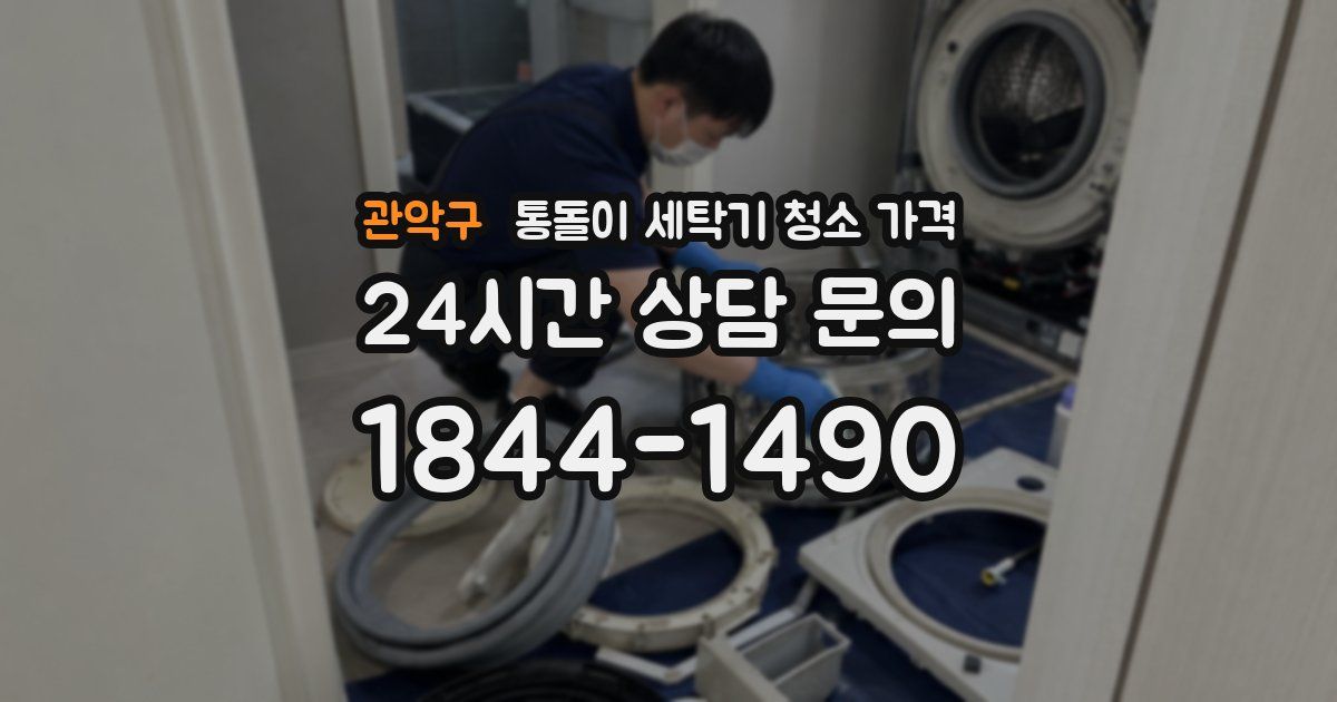 관악구 통돌이 세탁기 청소 가격