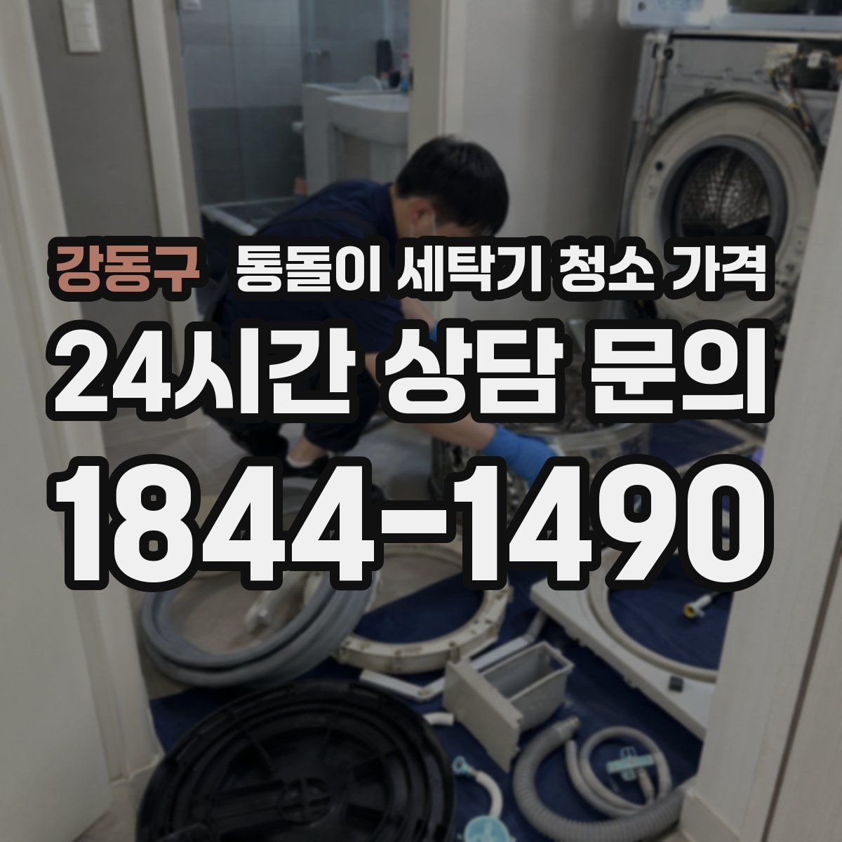 강동구 통돌이 세탁기 청소 가격