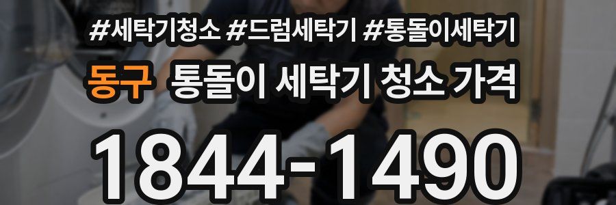동구 통돌이 세탁기 청소 가격