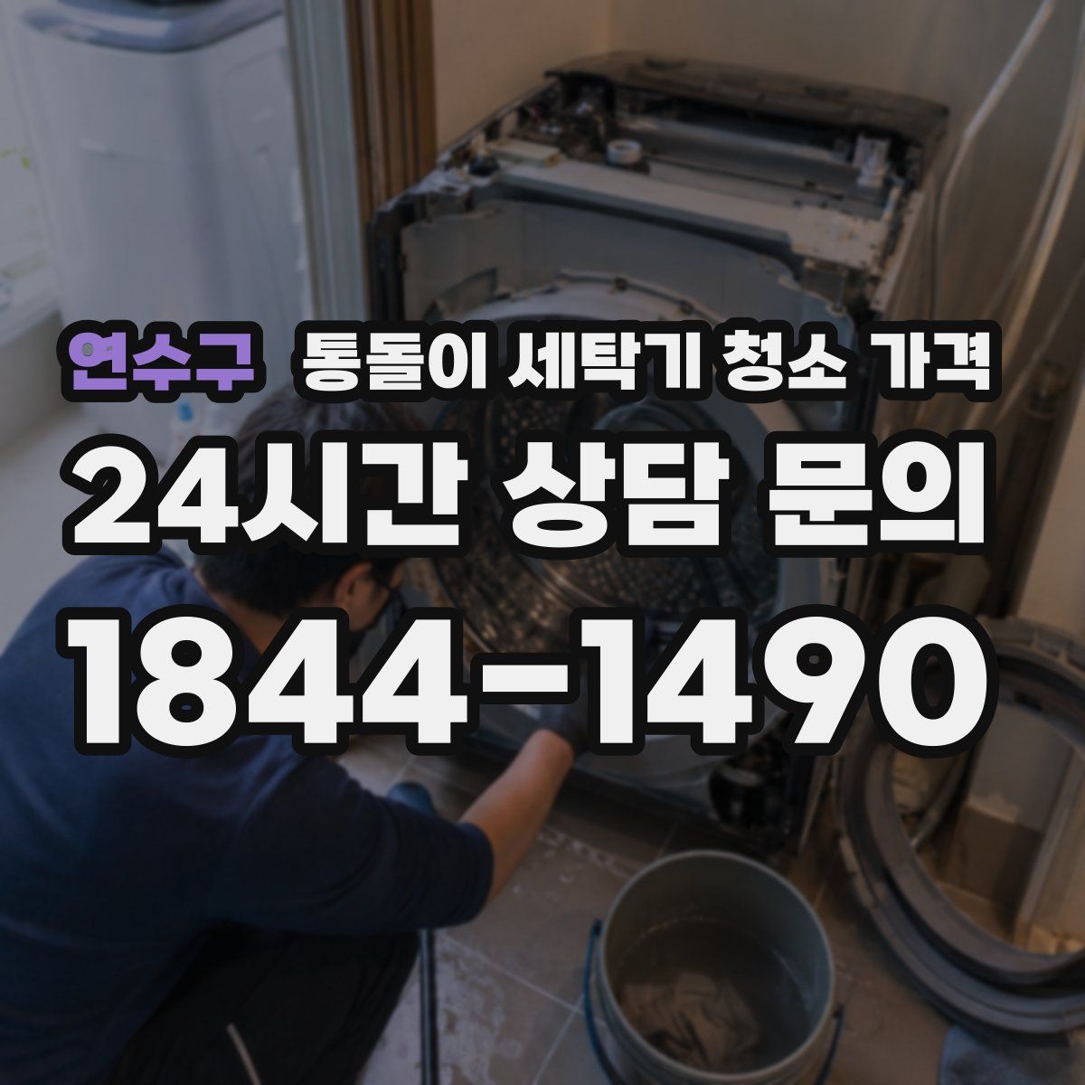 연수구 통돌이 세탁기 청소 가격